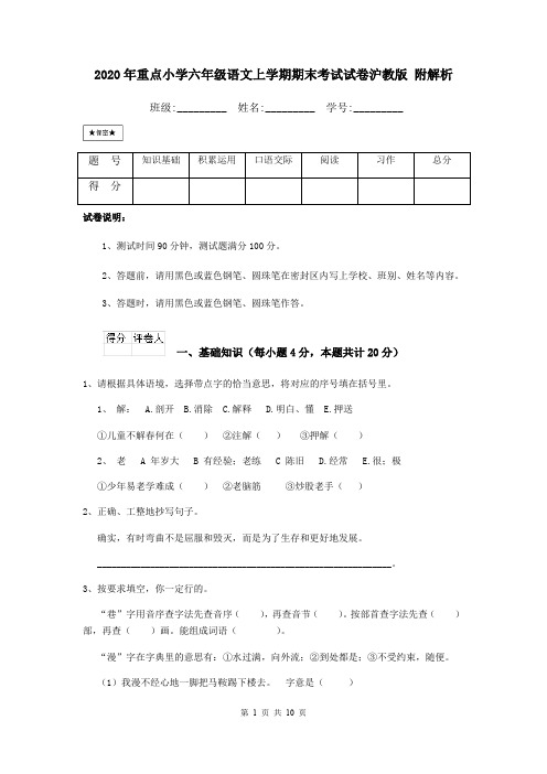 2020年重点小学六年级语文上学期期末考试试卷沪教版 附解析