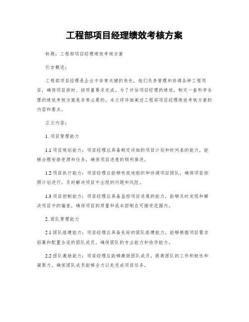 工程部项目经理绩效考核方案 (2)