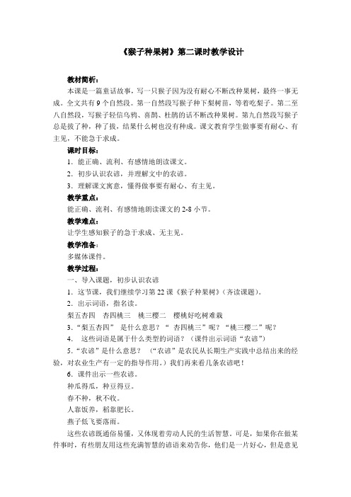苏教版二年级语文下册《文  22 猴子种果树》精品课教案_24