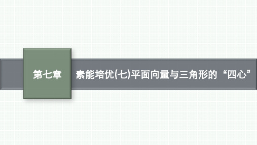 北师版高考总复习一轮数学精品课件 第七章 平面向量、复数 素能培优(七)平面向量与三角形的“四心”