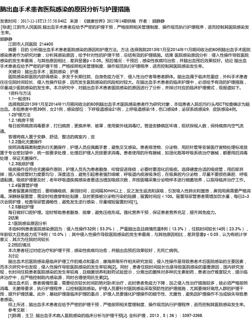 脑出血手术患者医院感染的原因分析与护理措施