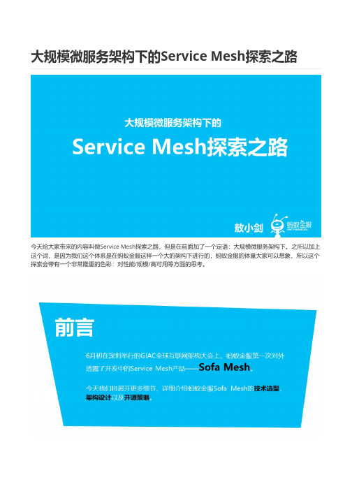大规模微服务架构下的ServiceMesh探索之路