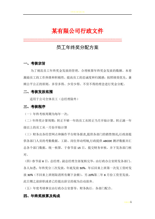 员工年终奖分配方案(规范行政文件)37363