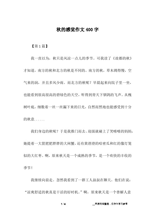 秋的感觉作文400字