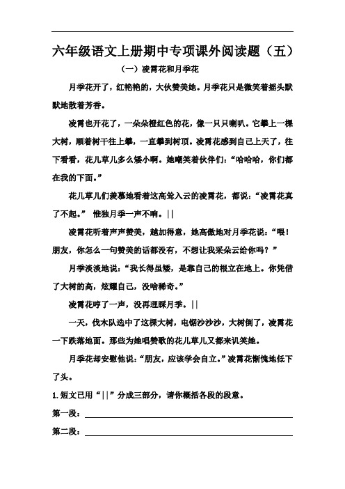 【精品】六年级语文上册期中专项课外阅读题(五)(人教部编版,5篇,含答案)