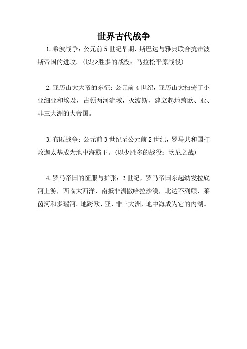 世界古代战争