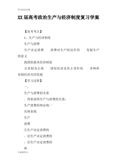 XX届高考政治生产与经济制度复习学习型教学案