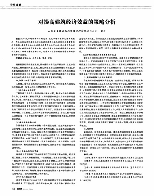 对提高建筑经济效益的策略分析