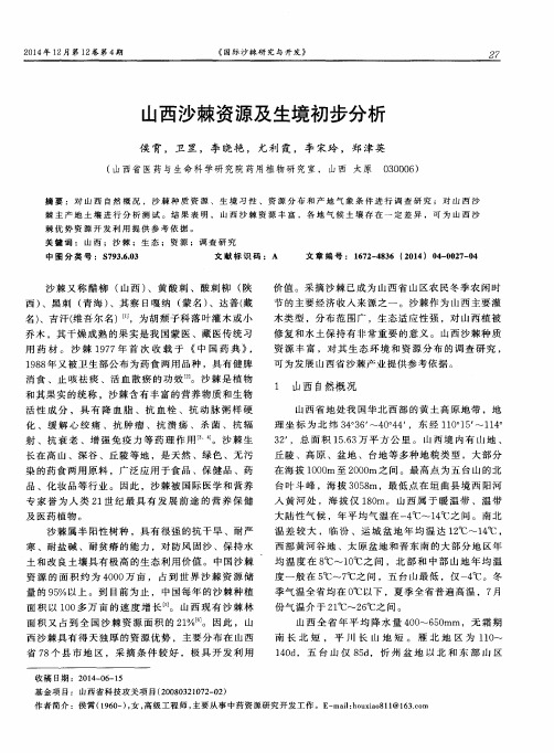 山西沙棘资源及生境初步分析