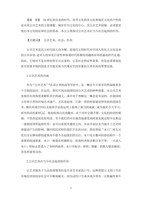 精选艺术对当今社会的影响 [公共艺术在当今社会起到的作用]