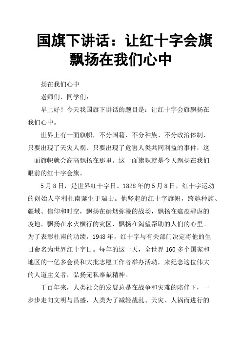国旗下讲话：让红十字会旗飘扬在我们心中