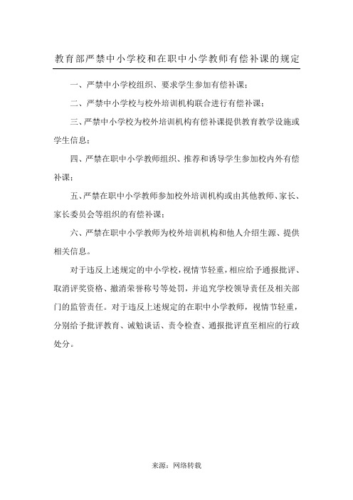 教育部严禁中小学校和在职中小学教师有偿补课的规定