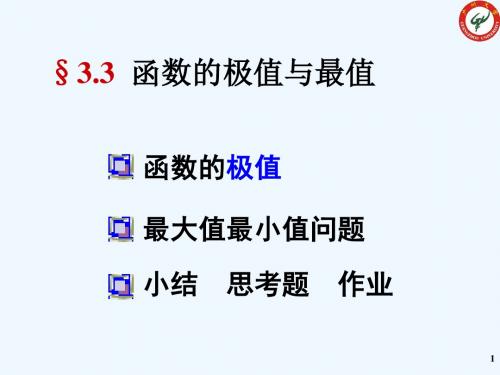 函数的极值与最值