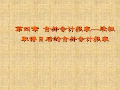 第四章合并会计报表—股权取得日后的合并会计报表