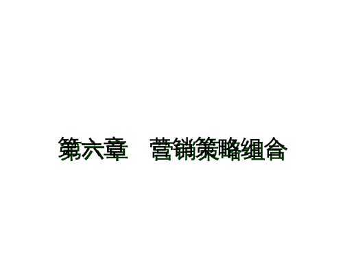 第六章  营销策略组合