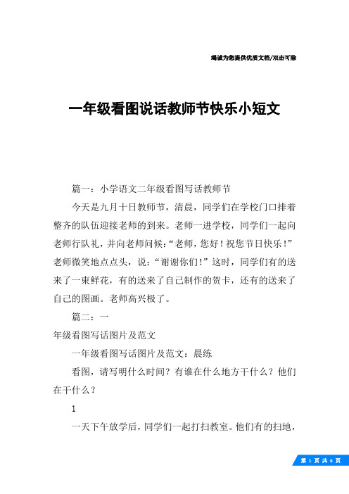 一年级看图说话教师节快乐小短文