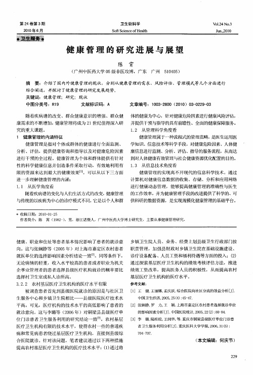 健康管理的研究进展与展望