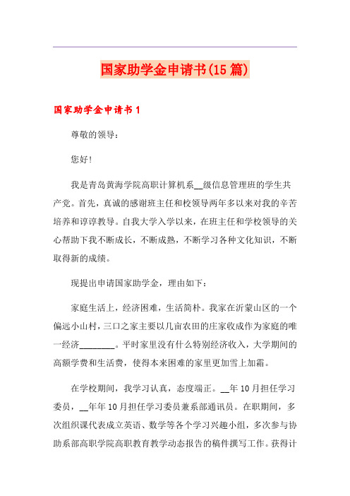 国家助学金申请书(15篇)