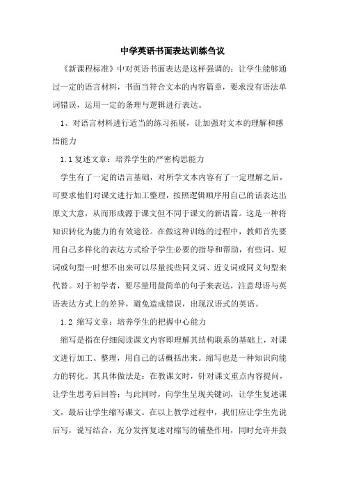 中学英语书面表达训练刍议