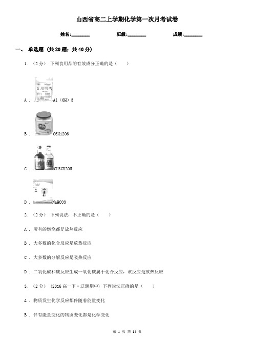 山西省高二上学期化学第一次月考试卷
