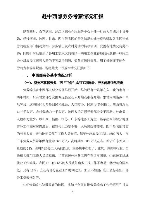 赴中西部劳务考察情况汇报