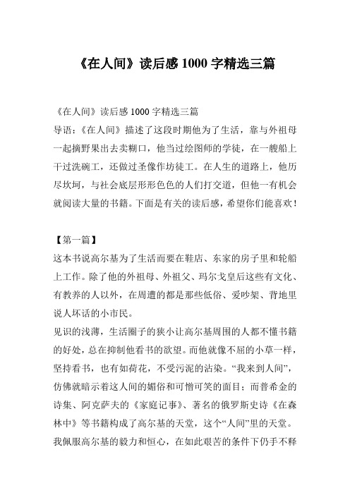 《在人间》读后感1000字精选三篇