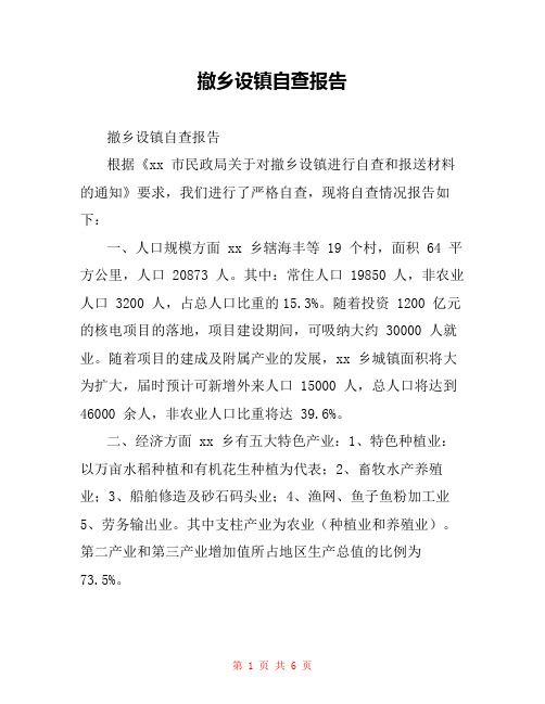 撤乡设镇自查报告