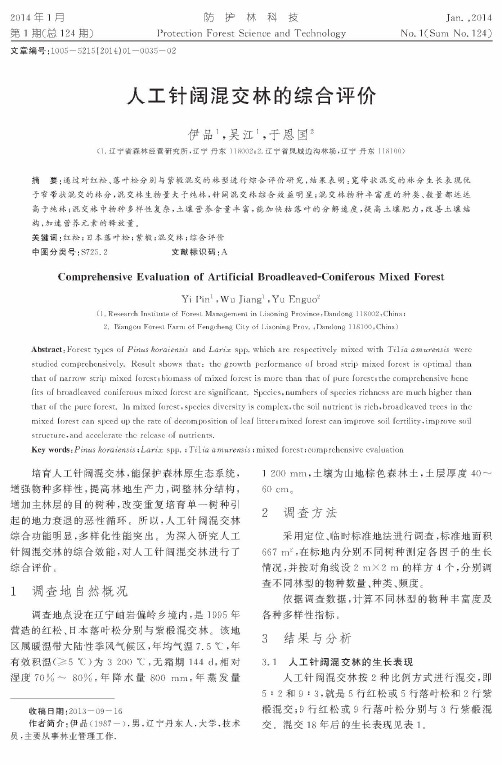人工针阔混交林的综合评价