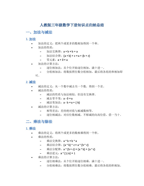 人教版三年级数学下册知识点归纳总结