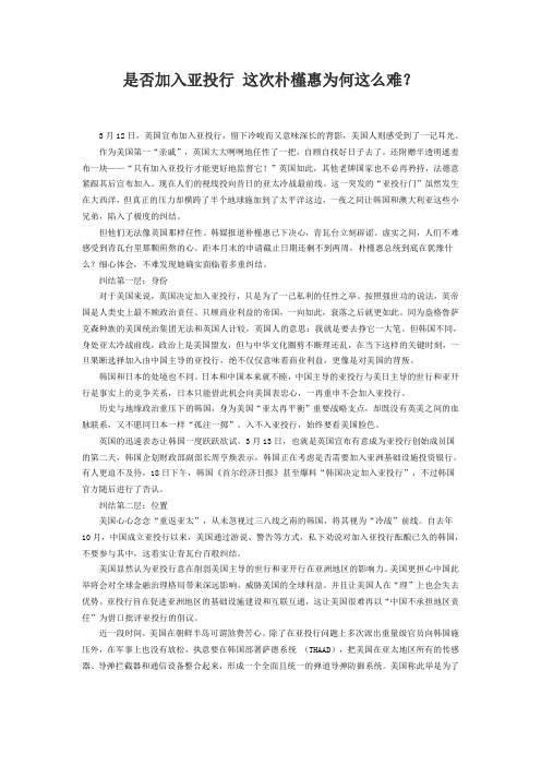 是否加入亚投行 这次朴槿惠为何这么难