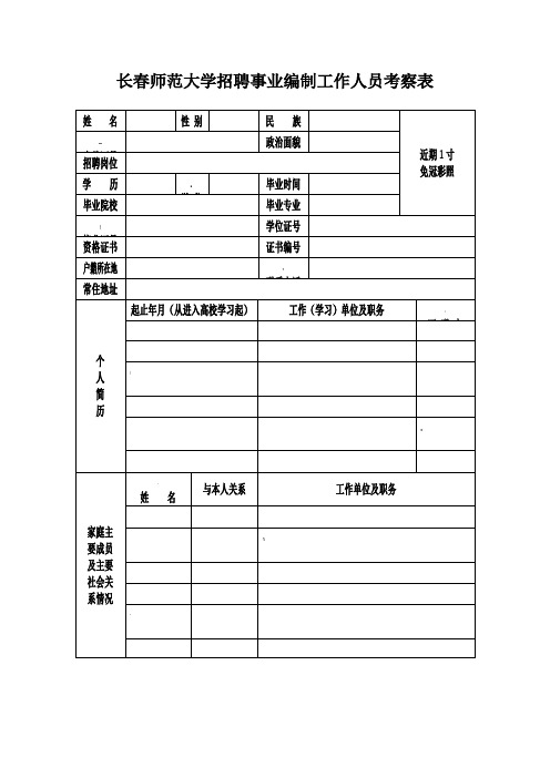 公开招聘考察表
