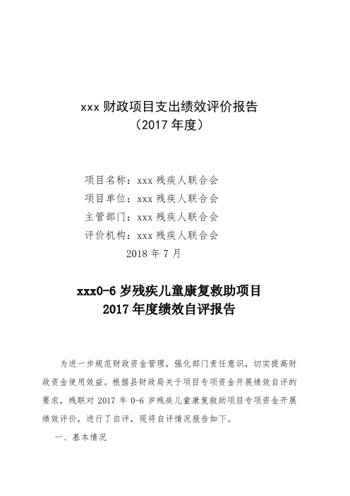 0-6岁残疾儿童康复救助项目 财政项目支出绩效评价报告