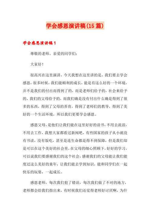 学会感恩演讲稿(15篇)
