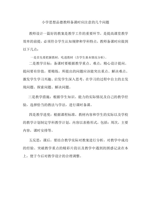 小学思想品德教师备课时应注意的几个问题