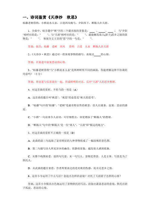 (正式)中考诗词鉴赏《天净沙-秋思》(含答案)