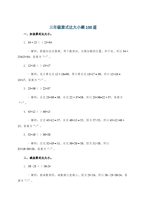 三年级算式比大小题100道