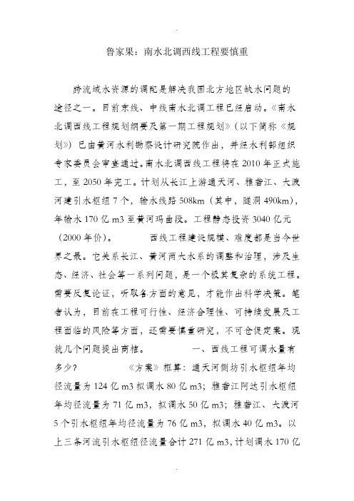 鲁家果：南水北调西线工程要慎重