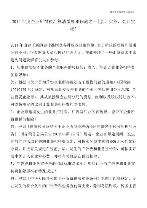 2014年度企业所得税汇算清缴疑难问题之一[会计实务,会计实操]