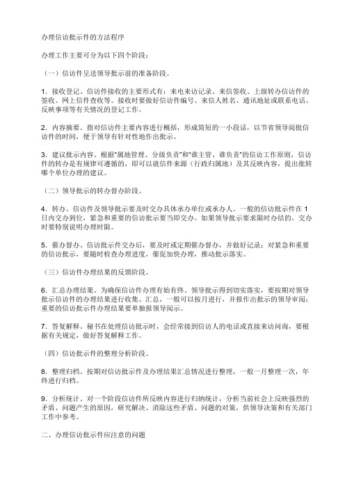 办理信访批示件的方法程序