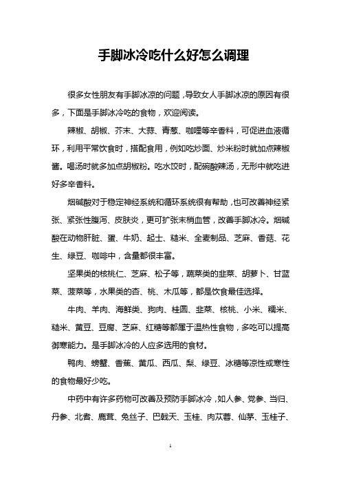 手脚冰冷吃什么好怎么调理