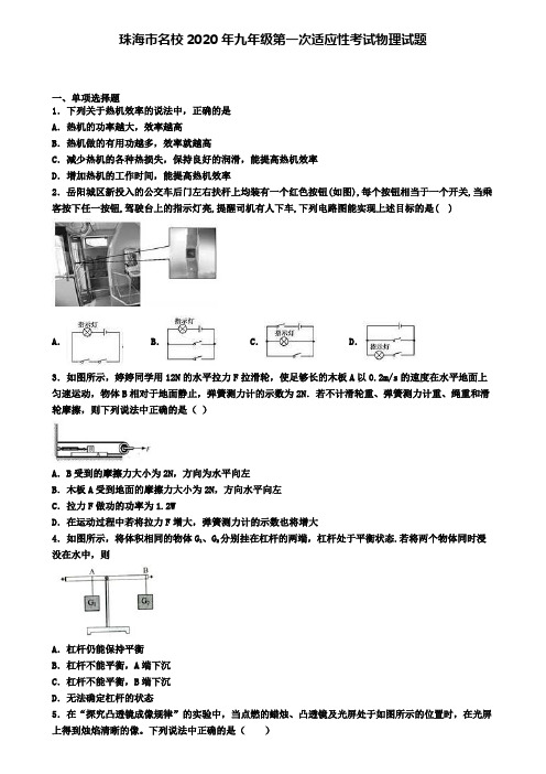 珠海市名校2020年九年级第一次适应性考试物理试题