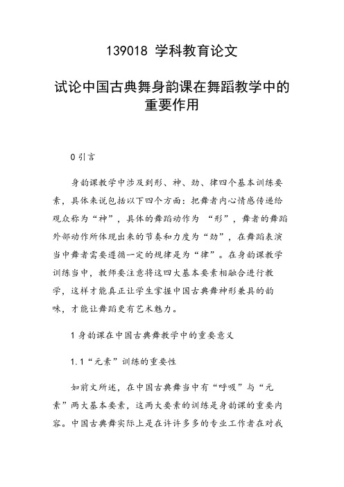 研究论文：试论中国古典舞身韵课在舞蹈教学中的重要作用