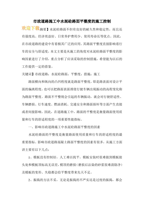 市政道路施工中水泥砼路面平整度的施工控制