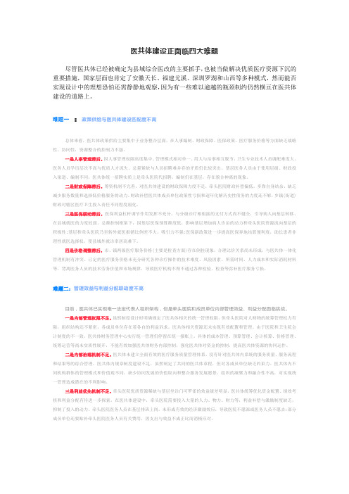 医共体建设面临的难题