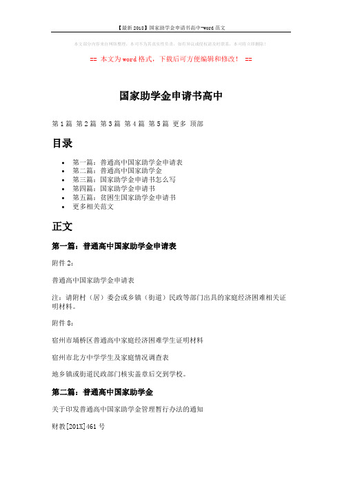 【最新2018】国家助学金申请书高中-word范文 (9页)
