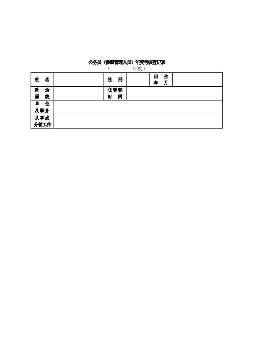 公务员(参照管理人员)年度考核登记表.doc