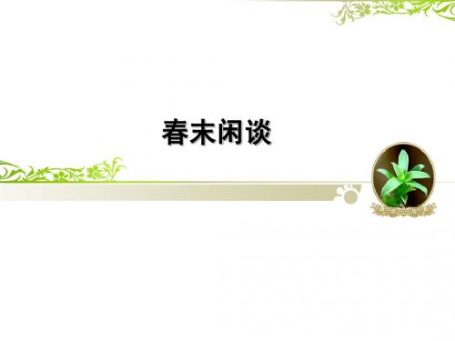 春末闲谈--课件