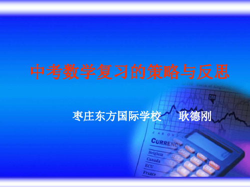 中考数学复习的策略与反思