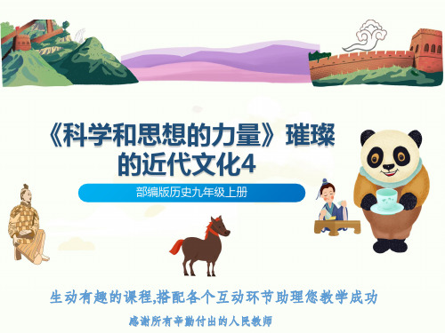 部编版历史九年级上册《科学和思想的力量》璀璨的近代文化4