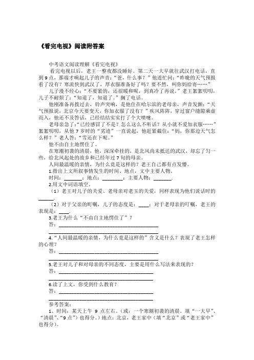 《看完电视》阅读附答案